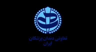 تعاونی دندانپزشکان ایران
