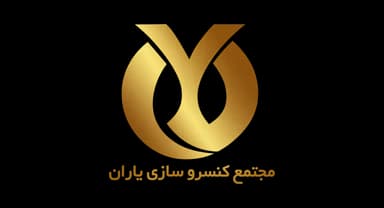 مجتمع کنسروسازی یاران